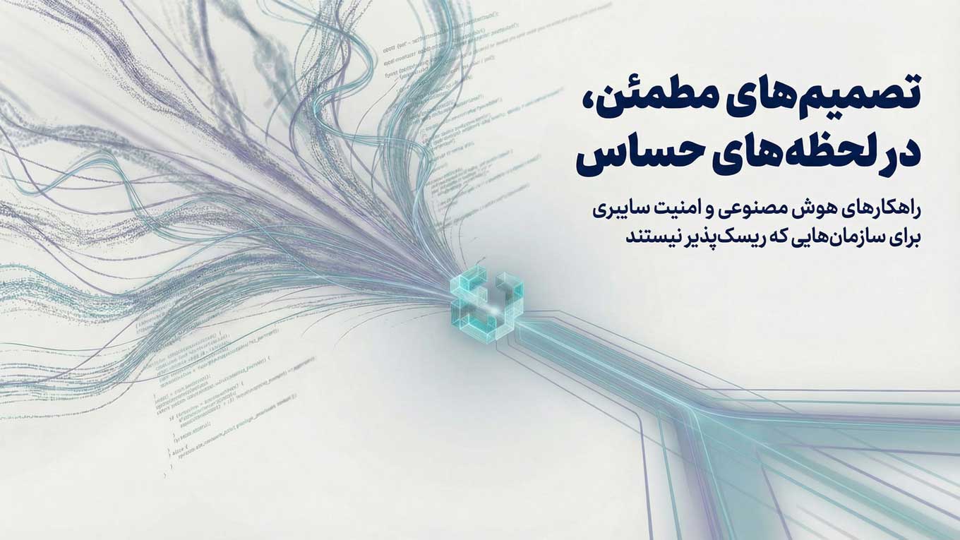 راهکارهای امین رای امنیت سایبری و هوش مصنوعی