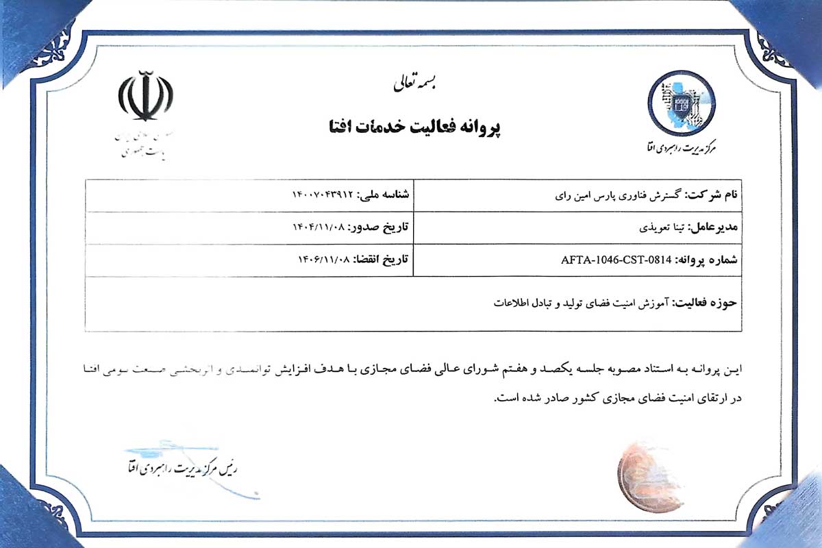 پروانه فعالیت خدمات افتا آموزش امنیت